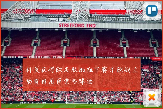 科莫获得欧足联批准下赛季欧战主场将借用萨索洛球场