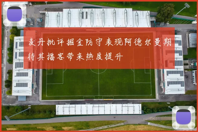 麦丹批评掘金防守表现阿德尔曼期待其播客带来热度提升