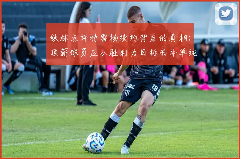 铁林点评特雷杨续约背后的真相：顶薪球员应以胜利为目标而非单纯数据