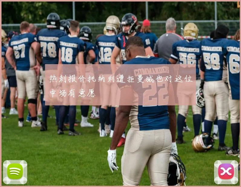 热刺报价托纳利遭拒曼城也对这位中场有意愿
