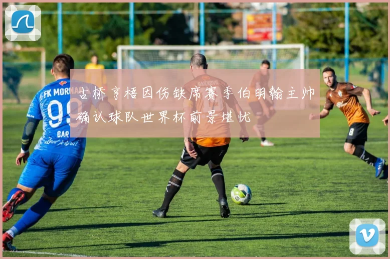 古桥亨梧因伤缺席赛季伯明翰主帅确认球队世界杯前景堪忧