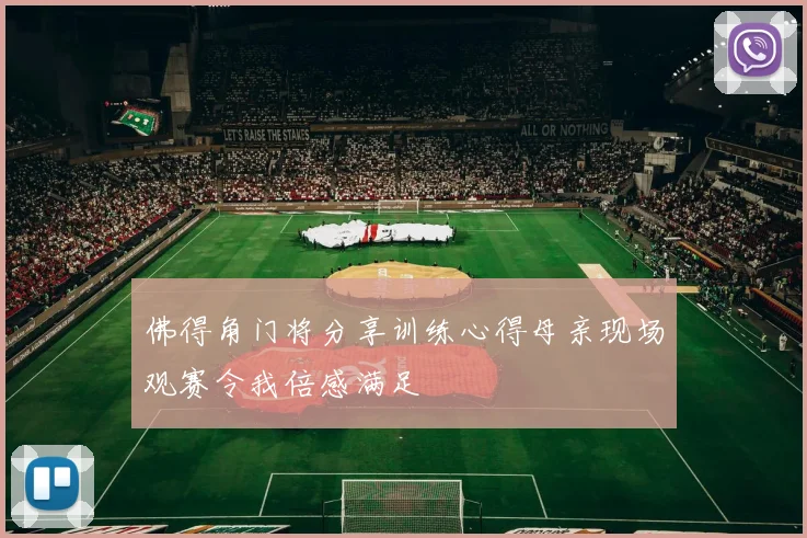 佛得角门将分享训练心得母亲现场观赛令我倍感满足