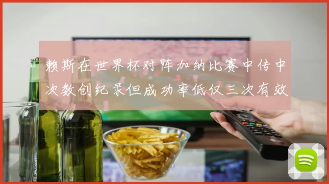 赖斯在世界杯对阵加纳比赛中传中次数创纪录但成功率低仅三次有效