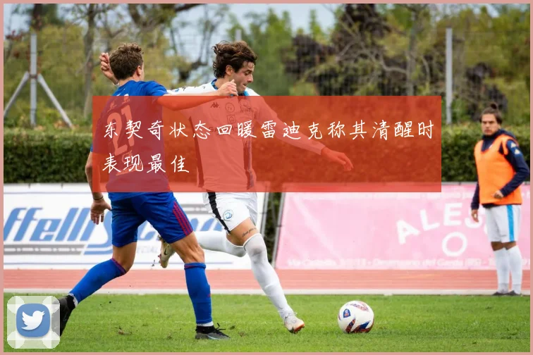 东契奇状态回暖雷迪克称其清醒时表现最佳