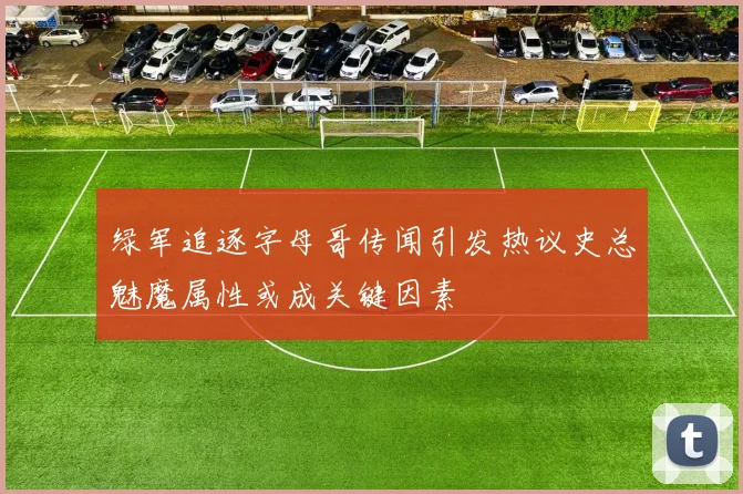 绿军追逐字母哥传闻引发热议史总魅魔属性或成关键因素