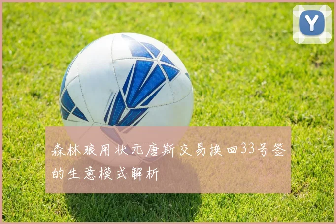 森林狼用状元唐斯交易换回33号签的生意模式解析