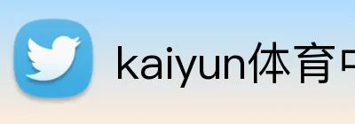 kaiyun体育中国 Logo